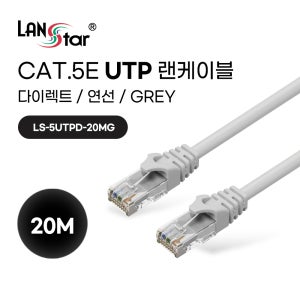 [LANSTAR] UTP 랜케이블 CAT 5E DIRECT 20M Grey LS 5UTPD 20MG