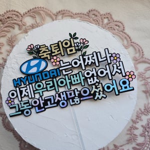 퇴임토퍼 로고 정년 퇴사 퇴직 은퇴 축하 선물 응원 파티 모임 케이크 토퍼 주문 제작