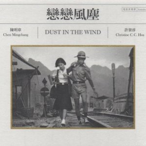 연연풍진 (戀戀風塵 Dust In The Wind) OST 미개봉 CD