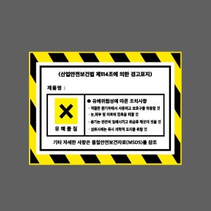 유해물질 제품명기록 유해위험성에 따른 조치사항 산업안전보건법 제114조 AL670 13510 산업스티커 10x13.5cm