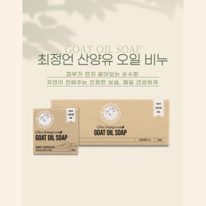 최정언산양 오일비누 애기 아기 미용 클렌징 목욕 바디케어 저자극 여드름 보습효과