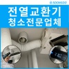 전열교환기청소