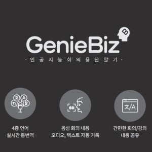 한글과컴퓨터 지니비즈(GenieBiz) 인공지능 회의용 단말기 4종언어 실시간 통번역
