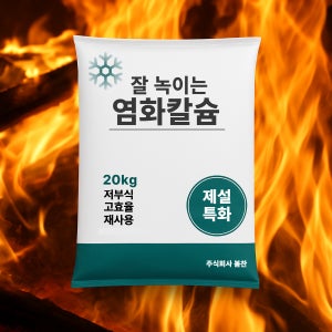 20kg 강력 제설용 염화칼슘 저부식 제설제 친환경 눈녹이기 대용량