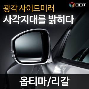 옵티마/리갈 광각 사이드미러 /볼록미러
