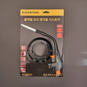 블랙펄 프리넥 프리벤더블 부탄가스토치 받침대포함 8839D