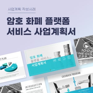 암호 화폐 플랫폼 서비스 사업계획서 파워포인트 PPT 피치덱 템플릿 (메타버스, NFT, 스테이킹, 블록체인, 가상화폐)