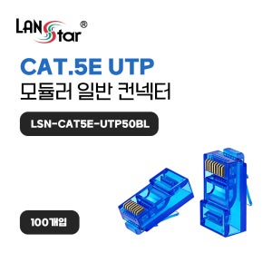 [LANSTAR] 랜스타 모듈러콘넥터 블루 RJ-45 LSN CAT 5E UTP50BL 8P8C (100개)