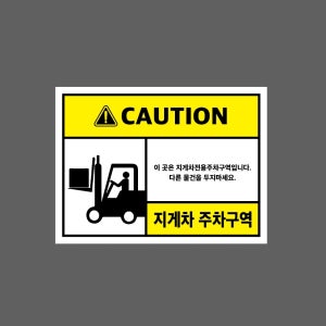 CAUTION 지게차 주차구역 이 곳은 지게차 전용 주차구역입니다 ww87 13510 산업스티커 10x13.5cm