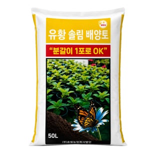 유황 솔림 배양토 대용량 50L 텃밭 분갈이 흙 용토