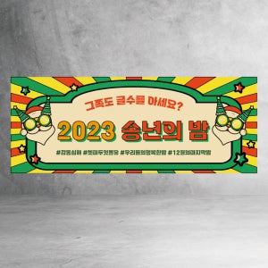 송년회현수막 H 크리스마스 유행어 회식 파티 이벤트 디자인01 사이즈선택 100x40