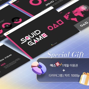 오징어 게임 심플 디자인 파워포인트 PPT 템플릿 (시즌3, 넷플릭스, 드라마, 영화, 시리즈, 콘텐츠, 게임, TV, 캐릭터)