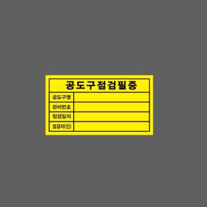 공도구점검필증 공도구명 관리번호 점검일자 점검자 스티커 500매 아트지