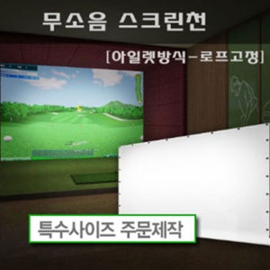 무소음스크린천(4mx3m)( 아일렛방식-로프고정 )