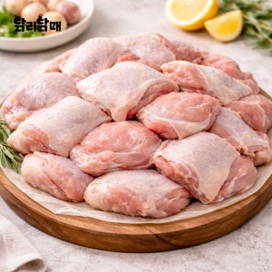 할랄 인증 브라질 닭다리살 뼈 없는 닭정육 2kg(냉동)