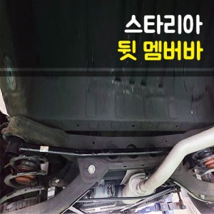 스타리아(2WD LPI) 뒷 멤버바