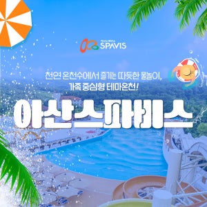 아산 스파비스 입장권 / 충남 온천 워터파크 가족여행 관광지 스파 야외 실외 실내