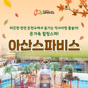 아산 스파비스 입장권 / 충남 온천 워터파크 가족여행 관광지 스파 야외 실외 실내