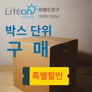 [박스단위]라이톤 LED 전구 볼전구 백열등 교체 8W~18W