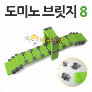 도미노 브릿지 8
