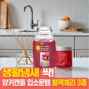 음식냄새싹 입소문템 양키캔들 정품 BEST 블랙체리 3종 세트