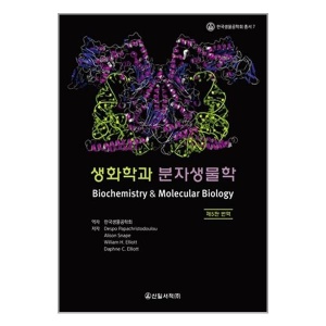 생화학과 분자생물학 / 신일북스