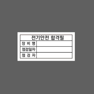 전기안전 합격필 장비명 점검일자 점검자 D33 500매 아트지스티커 3.5x7cm