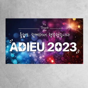 송년회현수막 화려 반짝 송년의밤 파티 회식 회사 송년회 1아듀2023 100x60cm
