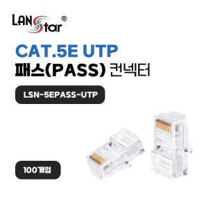 [LANSTAR] 케이블 통과형 모듈러 콘넥터 8P8C RJ45 CAT 5E UTP (100개) LSN 5EPASS UTP