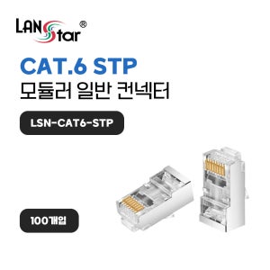 [LANSTAR] 모듈러 콘넥터 RJ-45 8P8C (100개) LSN CAT6 STP