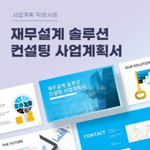 재무설계 솔루션 컨설팅 사업계획서 파워포인트 PPT 피치덱 템플릿 (세무솔루션, 세무컨설팅, 세무설계, 세무회계, 회계관리)