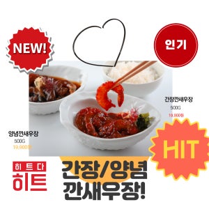 여수맛집 명동게장 양념깐새우장or간장깐새우장