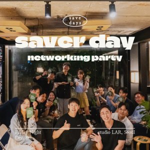2nd saver days 연말 네트워킹 파티 by 세이브 데이즈
