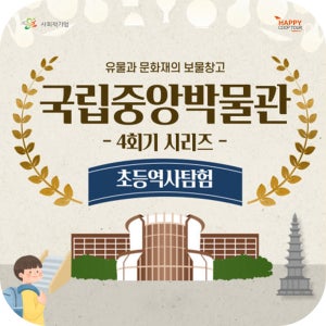 초등역사탐험 국립중앙박물관 4회기투어 [4인이상 신청가능]