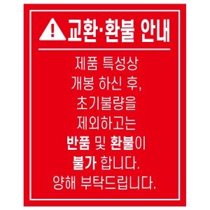 무코팅 사각 개봉후 반품불가스티커 80x100mm 1000매