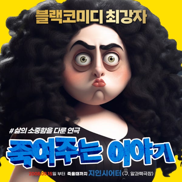 [혜화연극] 대학로 18년 블랙코미디 최강자 연극 죽여주는 이야기
