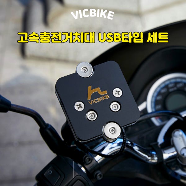 VICBIKE 오토바이 전기오토바이 전기자전거 USB타입 고속충전 자석거치대 풀세트