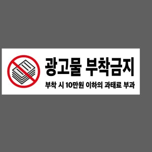 광고물 부착금지 부착 시 10만원 이하의 과태료 부과 JZ504 155 산업스티커 15x5cm