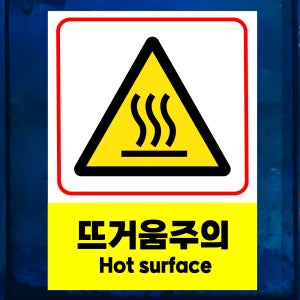 뜨거움주의 HOT SURFACE (세로형/디자인3) 7x10cm pvc방수스티커 m882-40