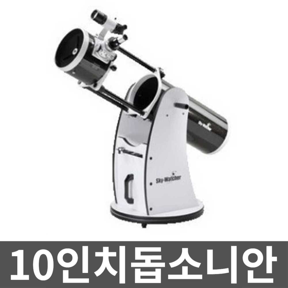 10인치돕소니안 천체망원경 고성능 미니 광학 고배율