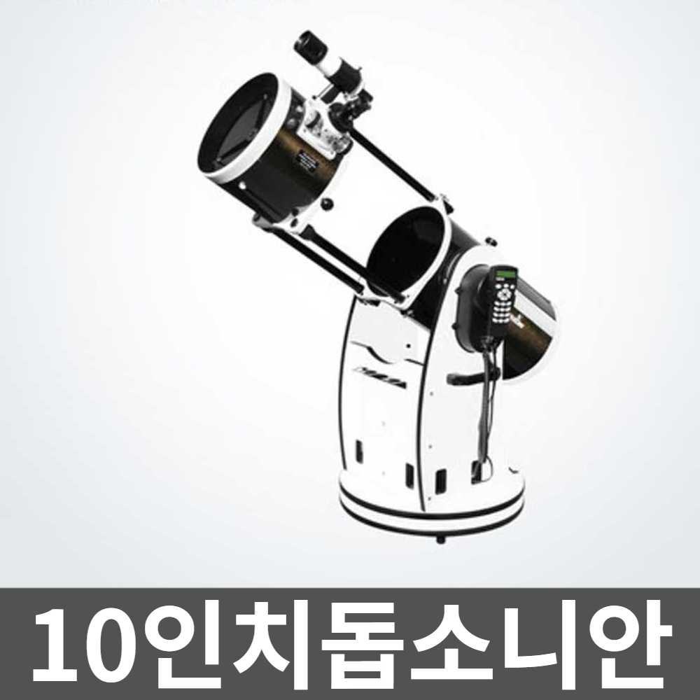 10인치돕소니안 반사망원경 별 관측 스카이워처