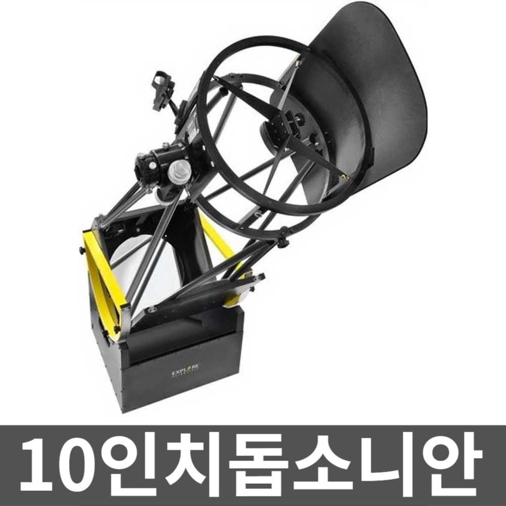 10인치돕소니안 천문학 반사경 도브소니안 전문