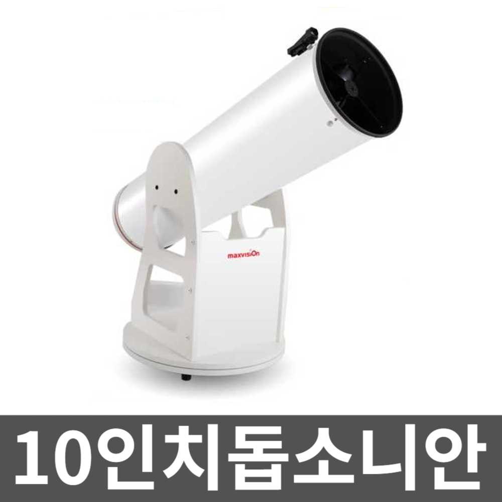 10인치돕소니안 우주망원경 프로페셔널 굴절망원경