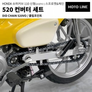모토라인 슈퍼커브110 (21-) 체인,스프로켓 컨버터 세트 DID 520V-84