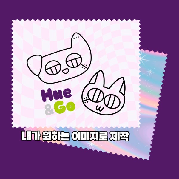 휴앤고 안경닦이 주문 제작 천 수건 액정 폴리싱 안경테 클리너 연예인 아이돌 소 일반형 소량제작