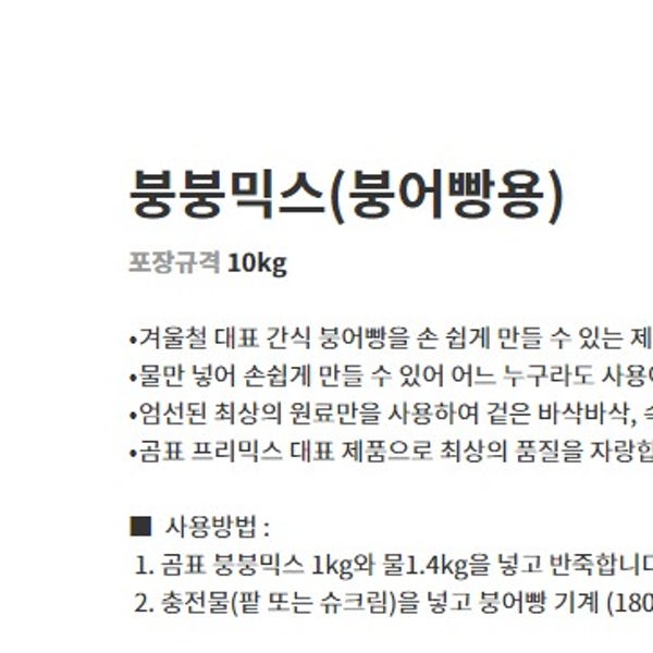 곰표 붕어빵믹스 붕붕믹스 10kg 붕어빵가루
