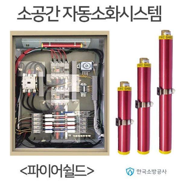 파이어쉴드 소공간 자동소화기 배전반 분전반 소화기 자동 소화용구