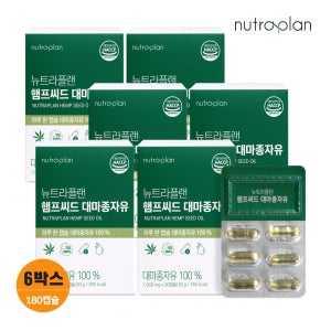 뉴트라플랜 햄프씨드 대마종자유 30캡슐 6개월 오일 오메가3 오메가6