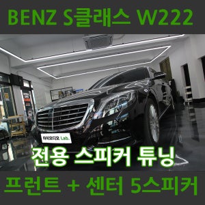 벤츠 W222 S클래스 프런트+센터 스피커튜닝 부산 카오디오