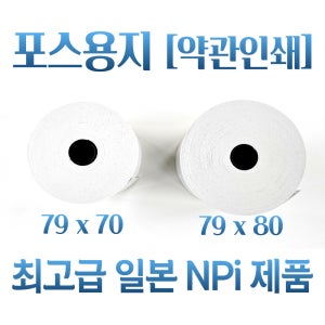 프리미엄급 3인치 포스용지 일본NPI 제품 79X70 79X80 카드할부약관인쇄 1박스50롤